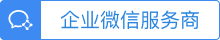 企业微信